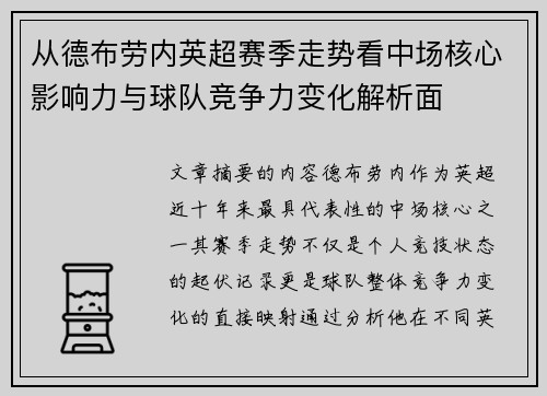 从德布劳内英超赛季走势看中场核心影响力与球队竞争力变化解析面