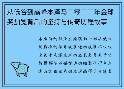 从低谷到巅峰本泽马二零二二年金球奖加冕背后的坚持与传奇历程故事