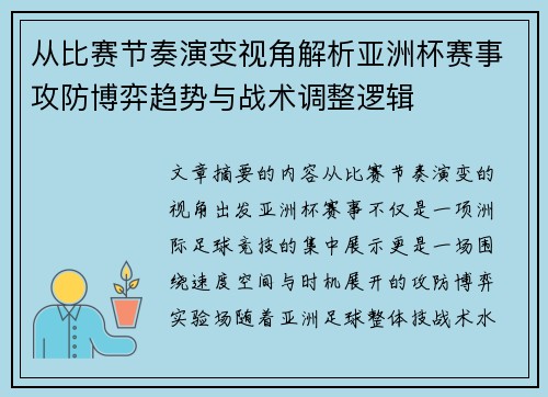 从比赛节奏演变视角解析亚洲杯赛事攻防博弈趋势与战术调整逻辑