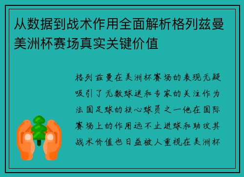 从数据到战术作用全面解析格列兹曼美洲杯赛场真实关键价值