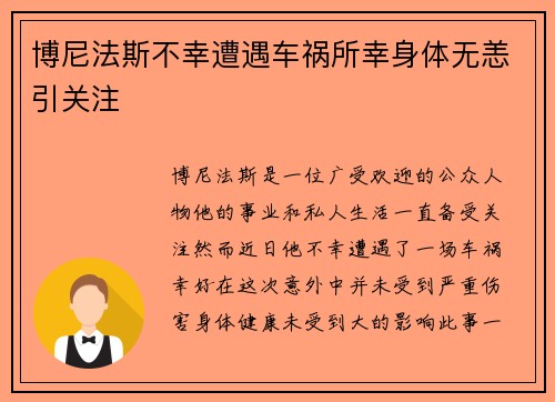 博尼法斯不幸遭遇车祸所幸身体无恙引关注