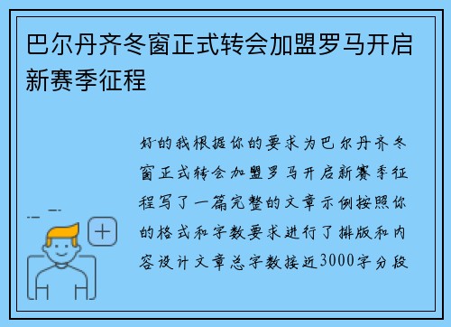 巴尔丹齐冬窗正式转会加盟罗马开启新赛季征程 巴尔丹齐冬窗正式转会加盟罗马开启新赛季征程