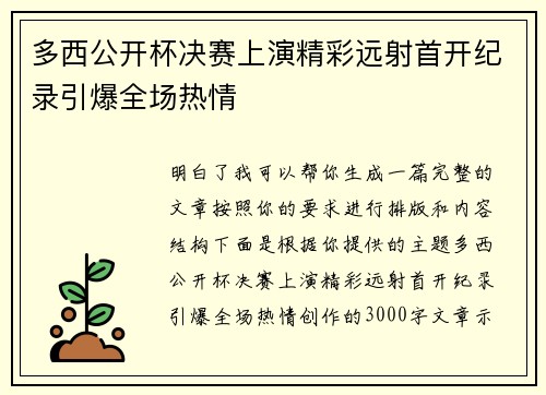 多西公开杯决赛上演精彩远射首开纪录引爆全场热情