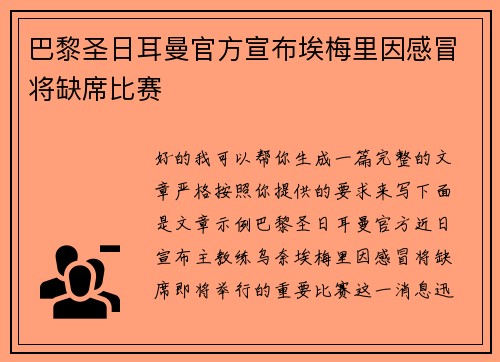 巴黎圣日耳曼官方宣布埃梅里因感冒将缺席比赛