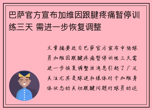 巴萨官方宣布加维因跟腱疼痛暂停训练三天 需进一步恢复调整 巴萨官方宣布加维因跟腱疼痛暂停训练三天 需进一步恢复调整