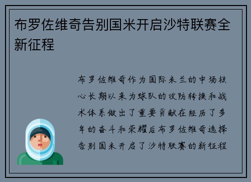 布罗佐维奇告别国米开启沙特联赛全新征程