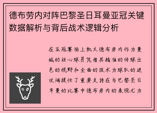 德布劳内对阵巴黎圣日耳曼亚冠关键数据解析与背后战术逻辑分析 德布劳内对阵巴黎圣日耳曼亚冠关键数据解析与背后战术逻辑分析
