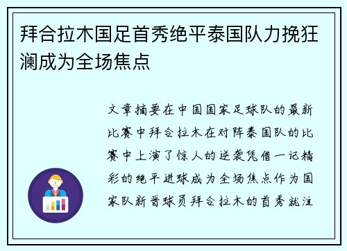 拜合拉木国足首秀绝平泰国队力挽狂澜成为全场焦点 拜合拉木国足首秀绝平泰国队力挽狂澜成为全场焦点