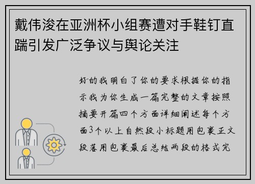 戴伟浚在亚洲杯小组赛遭对手鞋钉直踹引发广泛争议与舆论关注