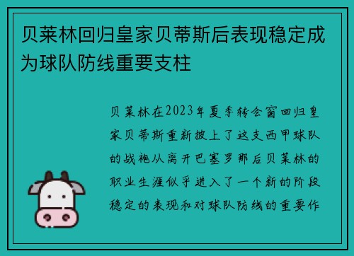 贝莱林回归皇家贝蒂斯后表现稳定成为球队防线重要支柱