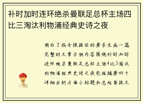 补时加时连环绝杀曼联足总杯主场四比三淘汰利物浦经典史诗之夜