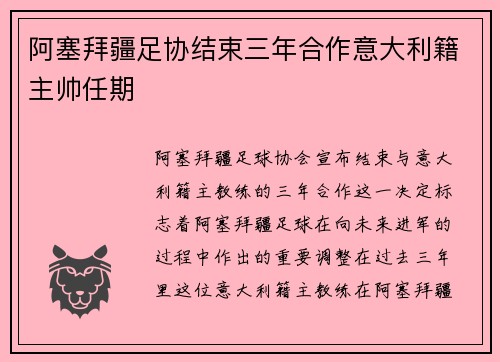阿塞拜疆足协结束三年合作意大利籍主帅任期 阿塞拜疆足协结束三年合作意大利籍主帅任期