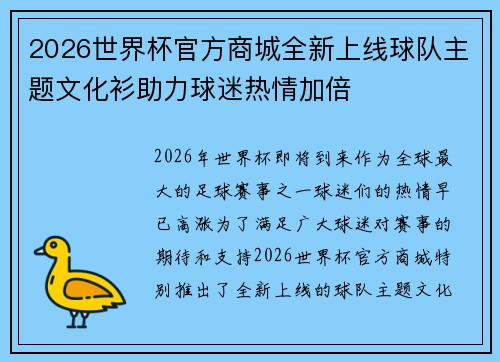 2026世界杯官方商城全新上线球队主题文化衫助力球迷热情加倍