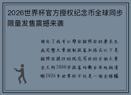 2026世界杯官方授权纪念币全球同步限量发售震撼来袭 2026世界杯官方授权纪念币全球同步限量发售震撼来袭