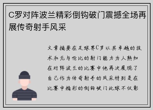 C罗对阵波兰精彩倒钩破门震撼全场再展传奇射手风采