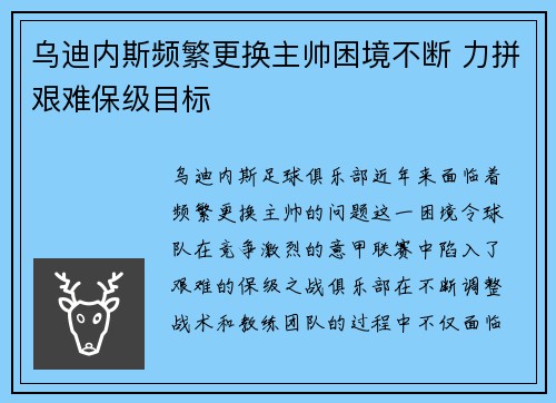 乌迪内斯频繁更换主帅困境不断 力拼艰难保级目标 乌迪内斯频繁更换主帅困境不断 力拼艰难保级目标