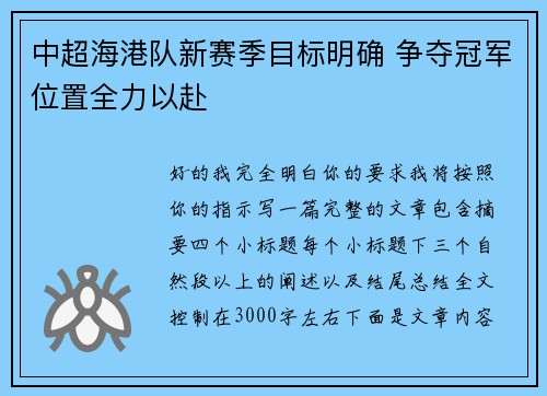 中超海港队新赛季目标明确 争夺冠军位置全力以赴
