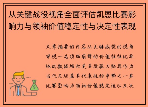 从关键战役视角全面评估凯恩比赛影响力与领袖价值稳定性与决定性表现