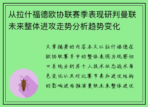 从拉什福德欧协联赛季表现研判曼联未来整体进攻走势分析趋势变化