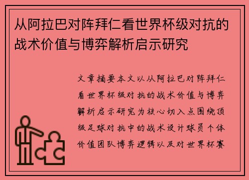 从阿拉巴对阵拜仁看世界杯级对抗的战术价值与博弈解析启示研究