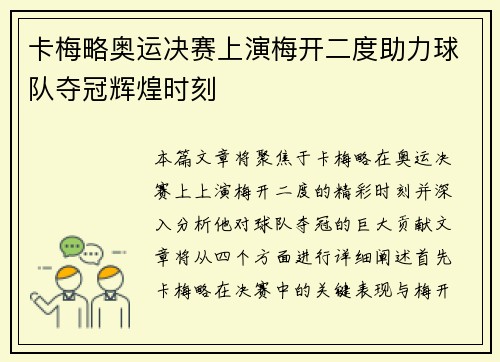 卡梅略奥运决赛上演梅开二度助力球队夺冠辉煌时刻 卡梅略奥运决赛上演梅开二度助力球队夺冠辉煌时刻
