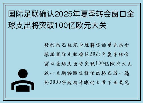国际足联确认2025年夏季转会窗口全球支出将突破100亿欧元大关 国际足联确认2025年夏季转会窗口全球支出将突破100亿欧元大关