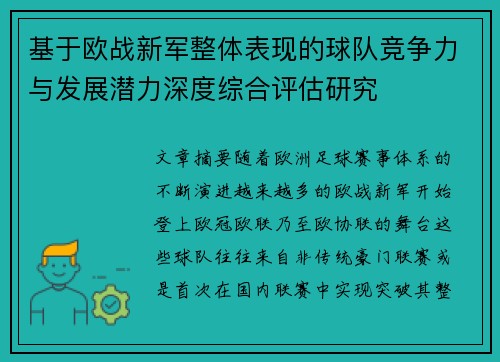 基于欧战新军整体表现的球队竞争力与发展潜力深度综合评估研究 基于欧战新军整体表现的球队竞争力与发展潜力深度综合评估研究