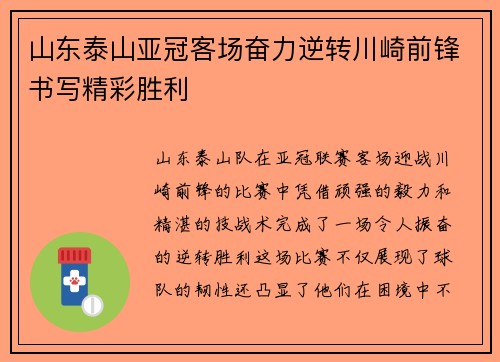 山东泰山亚冠客场奋力逆转川崎前锋书写精彩胜利 山东泰山亚冠客场奋力逆转川崎前锋书写精彩胜利