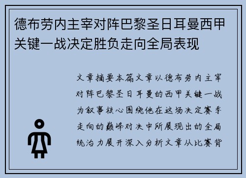 德布劳内主宰对阵巴黎圣日耳曼西甲关键一战决定胜负走向全局表现