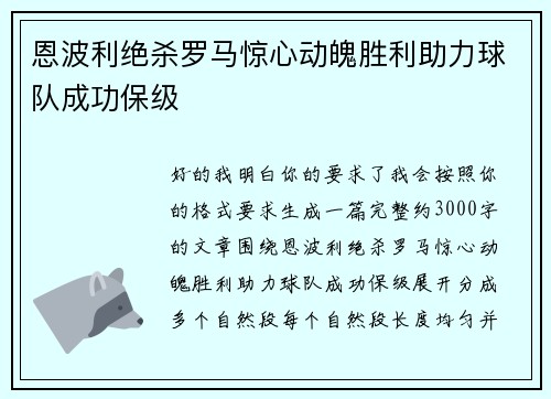 恩波利绝杀罗马惊心动魄胜利助力球队成功保级