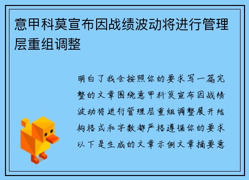 意甲科莫宣布因战绩波动将进行管理层重组调整