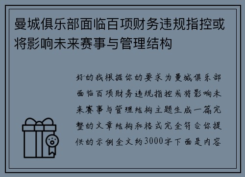 曼城俱乐部面临百项财务违规指控或将影响未来赛事与管理结构 曼城俱乐部面临百项财务违规指控或将影响未来赛事与管理结构