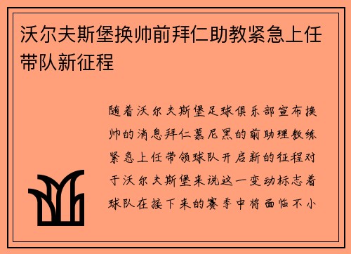 沃尔夫斯堡换帅前拜仁助教紧急上任带队新征程