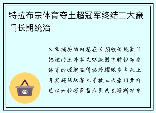 特拉布宗体育夺土超冠军终结三大豪门长期统治