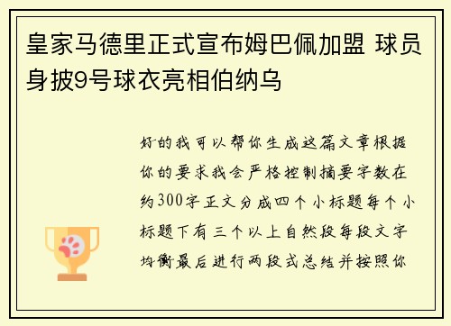 皇家马德里正式宣布姆巴佩加盟 球员身披9号球衣亮相伯纳乌