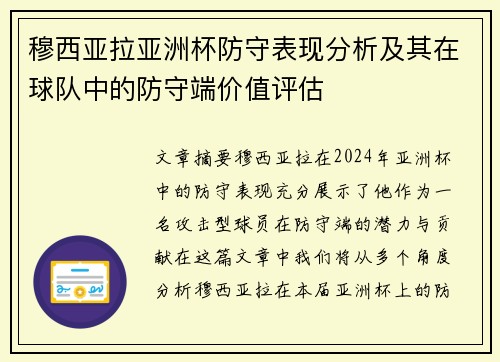 穆西亚拉亚洲杯防守表现分析及其在球队中的防守端价值评估