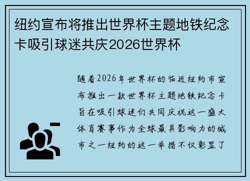 纽约宣布将推出世界杯主题地铁纪念卡吸引球迷共庆2026世界杯 纽约宣布将推出世界杯主题地铁纪念卡吸引球迷共庆2026世界杯