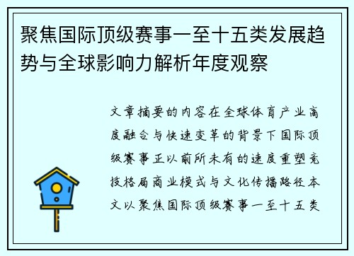 聚焦国际顶级赛事一至十五类发展趋势与全球影响力解析年度观察