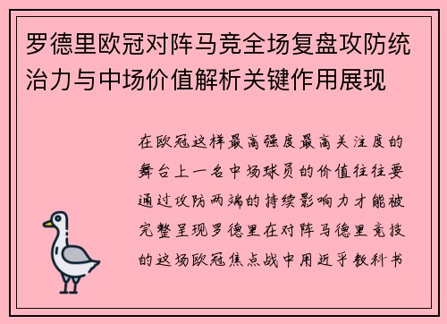 罗德里欧冠对阵马竞全场复盘攻防统治力与中场价值解析关键作用展现