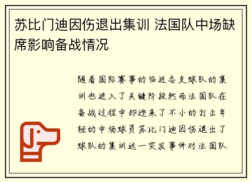 苏比门迪因伤退出集训 法国队中场缺席影响备战情况 苏比门迪因伤退出集训 法国队中场缺席影响备战情况