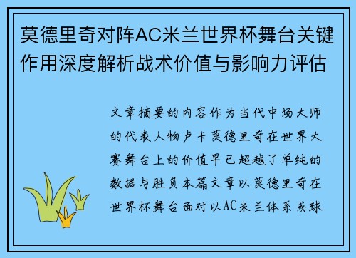 莫德里奇对阵AC米兰世界杯舞台关键作用深度解析战术价值与影响力评估 莫德里奇对阵AC米兰世界杯舞台关键作用深度解析战术价值与影响力评估