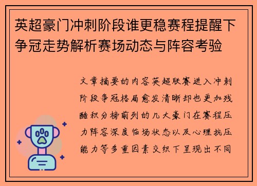 英超豪门冲刺阶段谁更稳赛程提醒下争冠走势解析赛场动态与阵容考验 英超豪门冲刺阶段谁更稳赛程提醒下争冠走势解析赛场动态与阵容考验