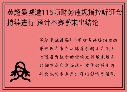 英超曼城遭115项财务违规指控听证会持续进行 预计本赛季末出结论 英超曼城遭115项财务违规指控听证会持续进行 预计本赛季末出结论