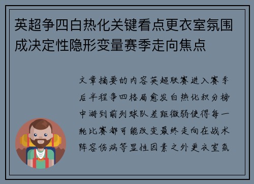 英超争四白热化关键看点更衣室氛围成决定性隐形变量赛季走向焦点 英超争四白热化关键看点更衣室氛围成决定性隐形变量赛季走向焦点