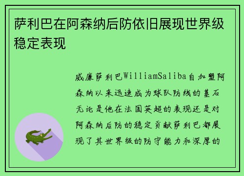 萨利巴在阿森纳后防依旧展现世界级稳定表现