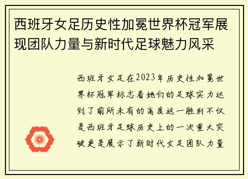 西班牙女足历史性加冕世界杯冠军展现团队力量与新时代足球魅力风采