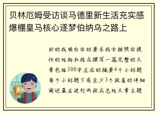 贝林厄姆受访谈马德里新生活充实感爆棚皇马核心逐梦伯纳乌之路上