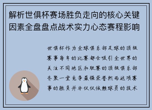 解析世俱杯赛场胜负走向的核心关键因素全盘盘点战术实力心态赛程影响 解析世俱杯赛场胜负走向的核心关键因素全盘盘点战术实力心态赛程影响