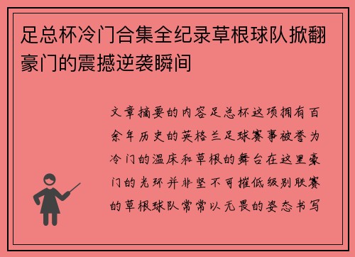 足总杯冷门合集全纪录草根球队掀翻豪门的震撼逆袭瞬间