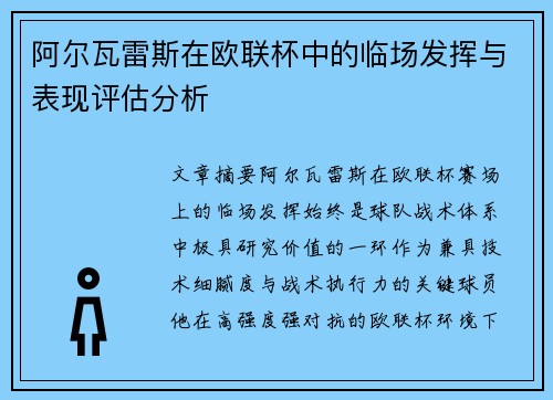 阿尔瓦雷斯在欧联杯中的临场发挥与表现评估分析 阿尔瓦雷斯在欧联杯中的临场发挥与表现评估分析